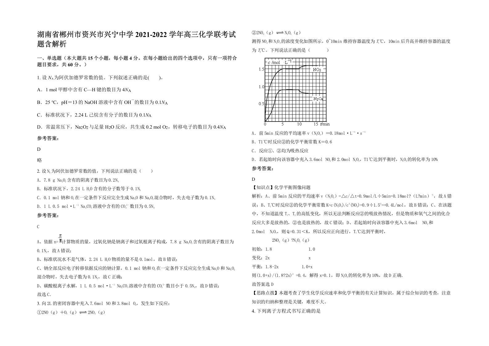 湖南省郴州市资兴市兴宁中学2021-2022学年高三化学联考试题含解析