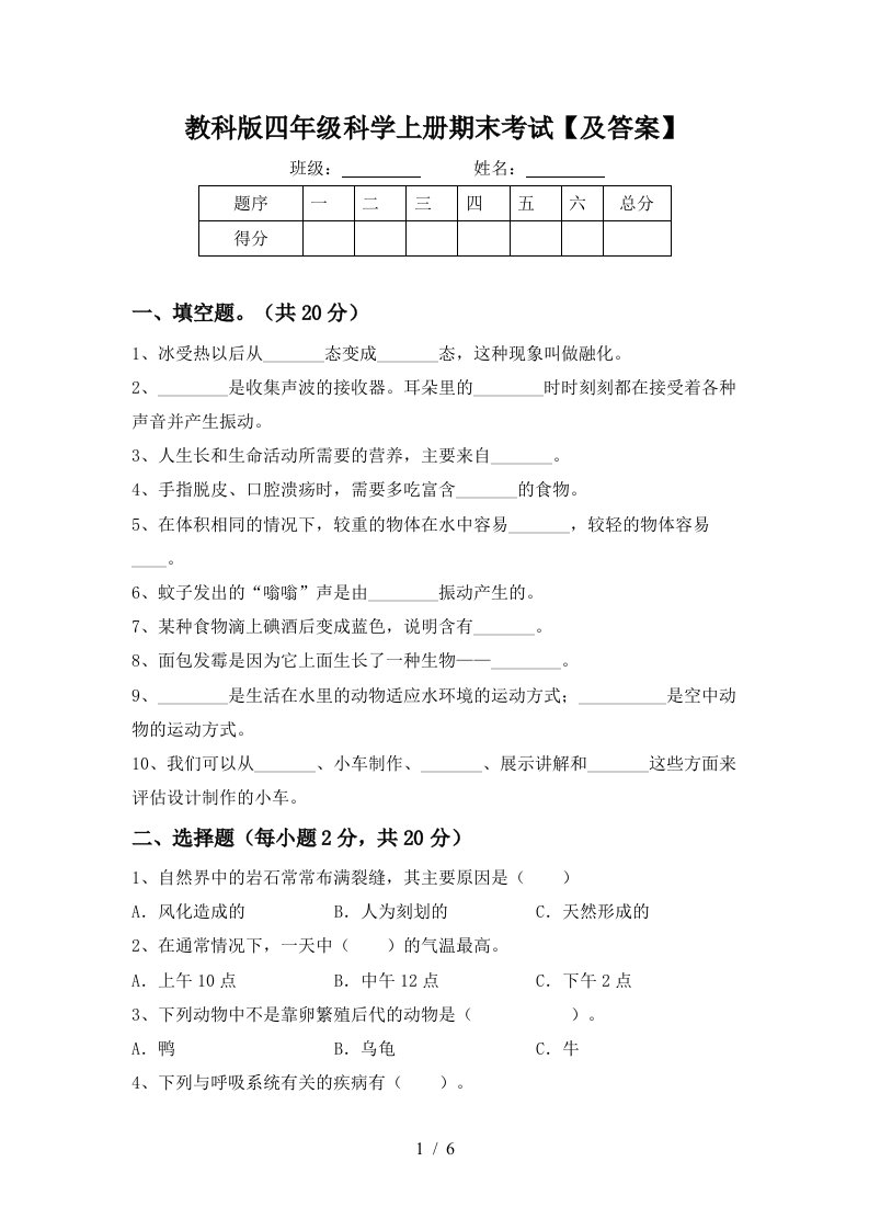 教科版四年级科学上册期末考试及答案