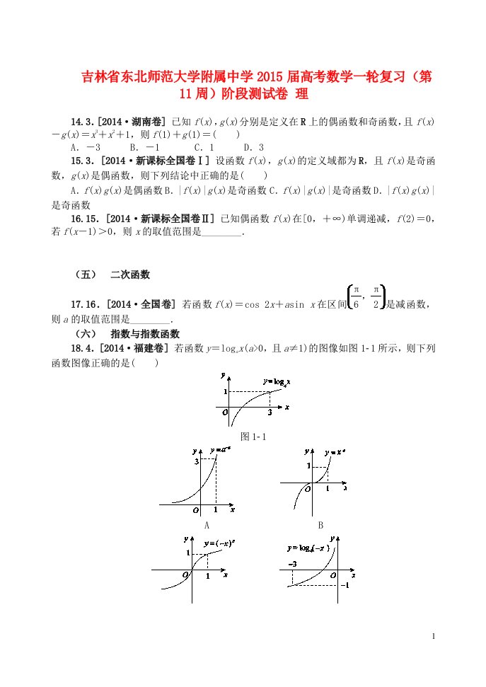 吉林省东北师范大学附属中学高考数学一轮复习（第11周）阶段测试卷