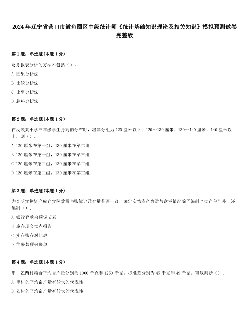 2024年辽宁省营口市鲅鱼圈区中级统计师《统计基础知识理论及相关知识》模拟预测试卷完整版