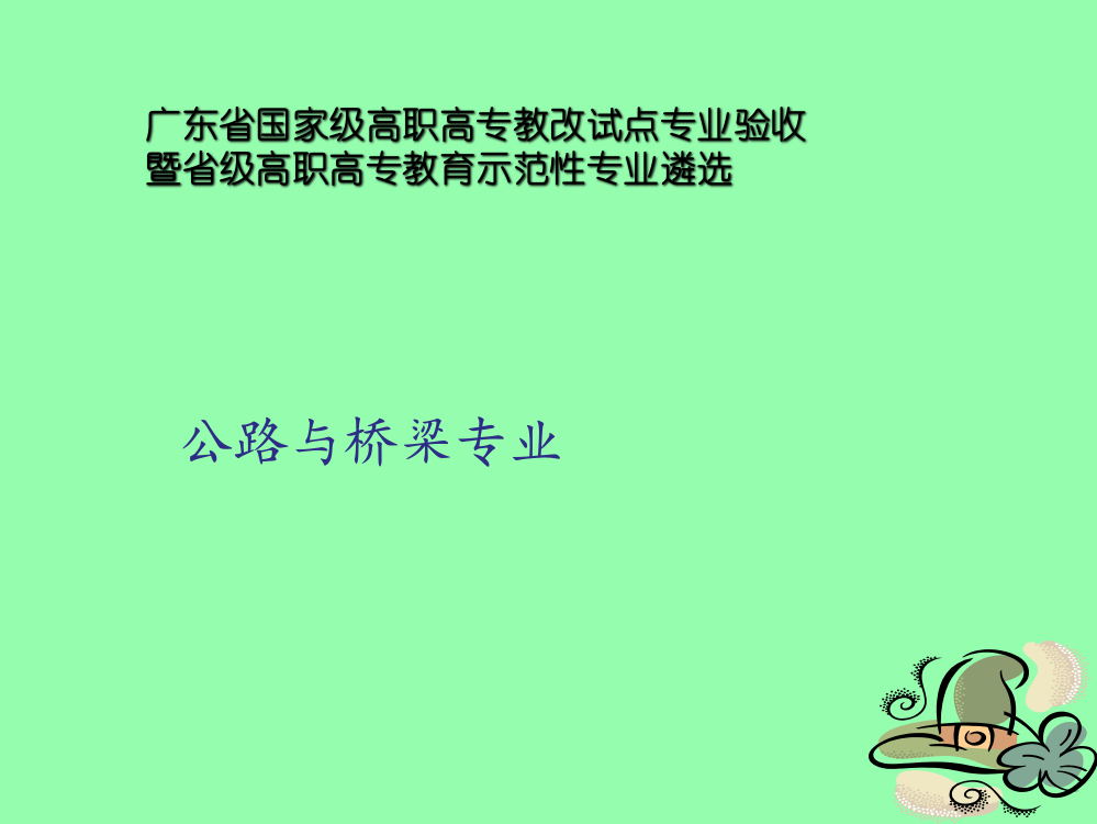 优质文档]广东省国家级高职高专教改试点专业验收暨省级高