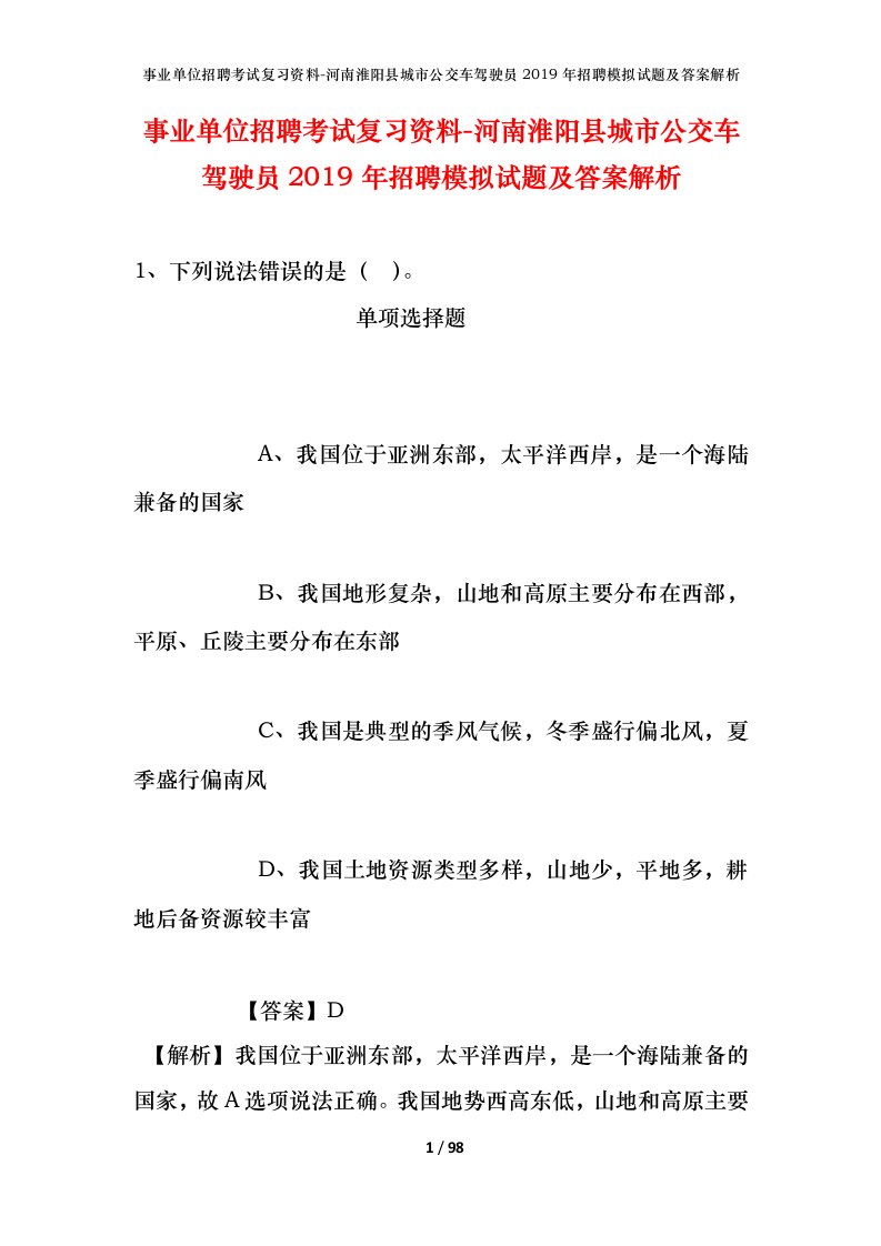 事业单位招聘考试复习资料-河南淮阳县城市公交车驾驶员2019年招聘模拟试题及答案解析