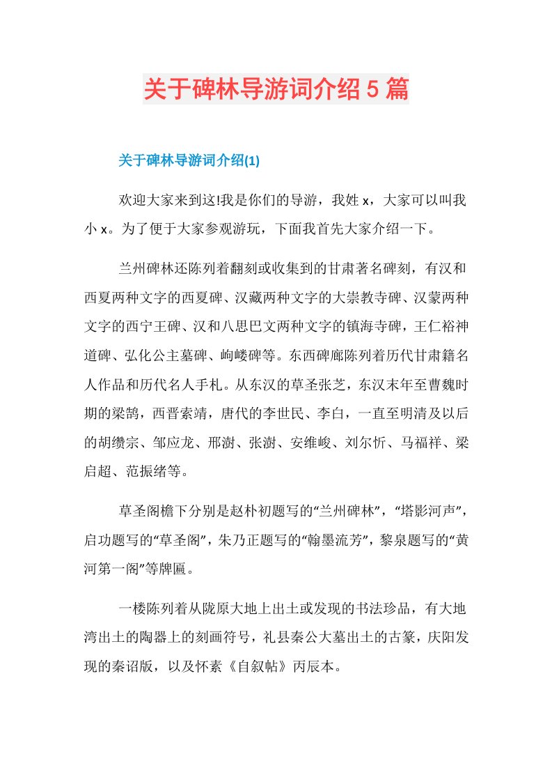 关于碑林导游词介绍5篇