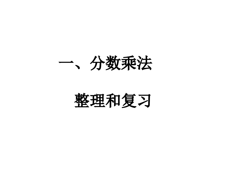 六级上册数课件-1.7整理和复习2∣人教新课标