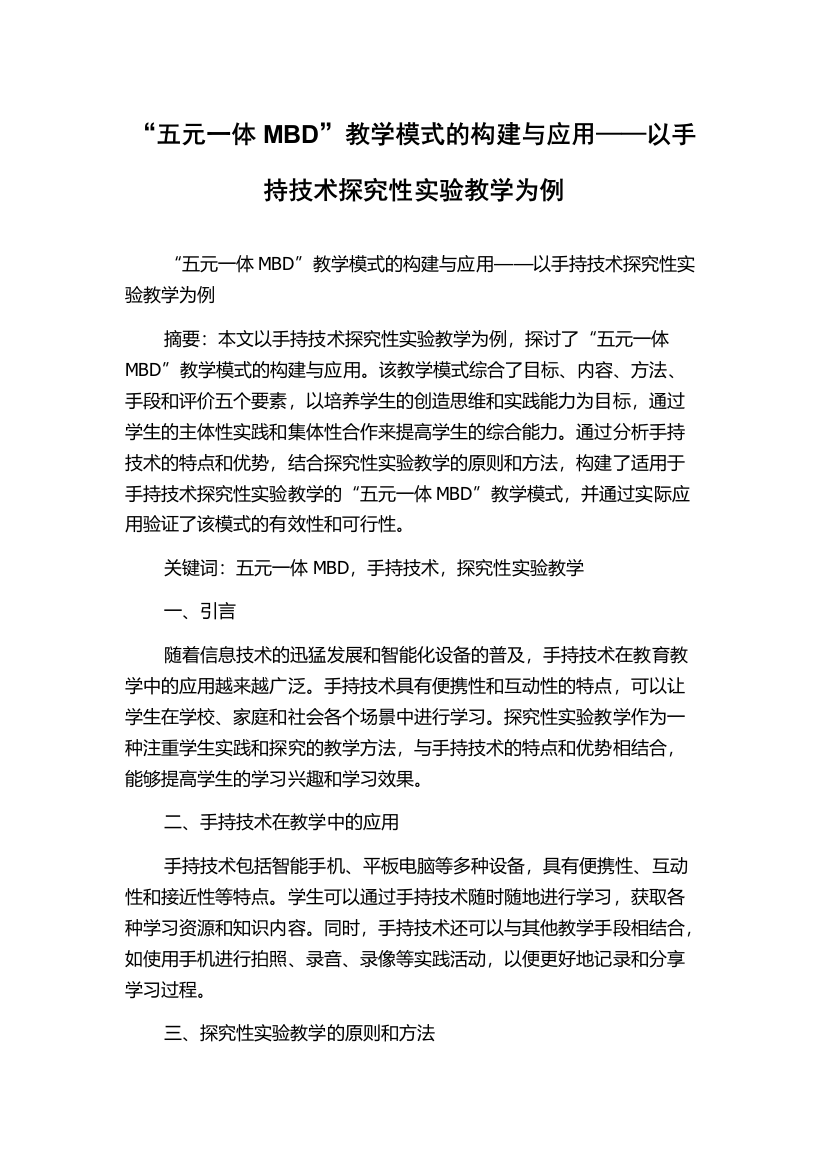 “五元一体MBD”教学模式的构建与应用——以手持技术探究性实验教学为例