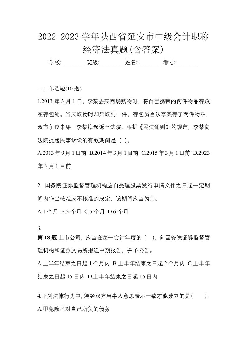 2022-2023学年陕西省延安市中级会计职称经济法真题含答案