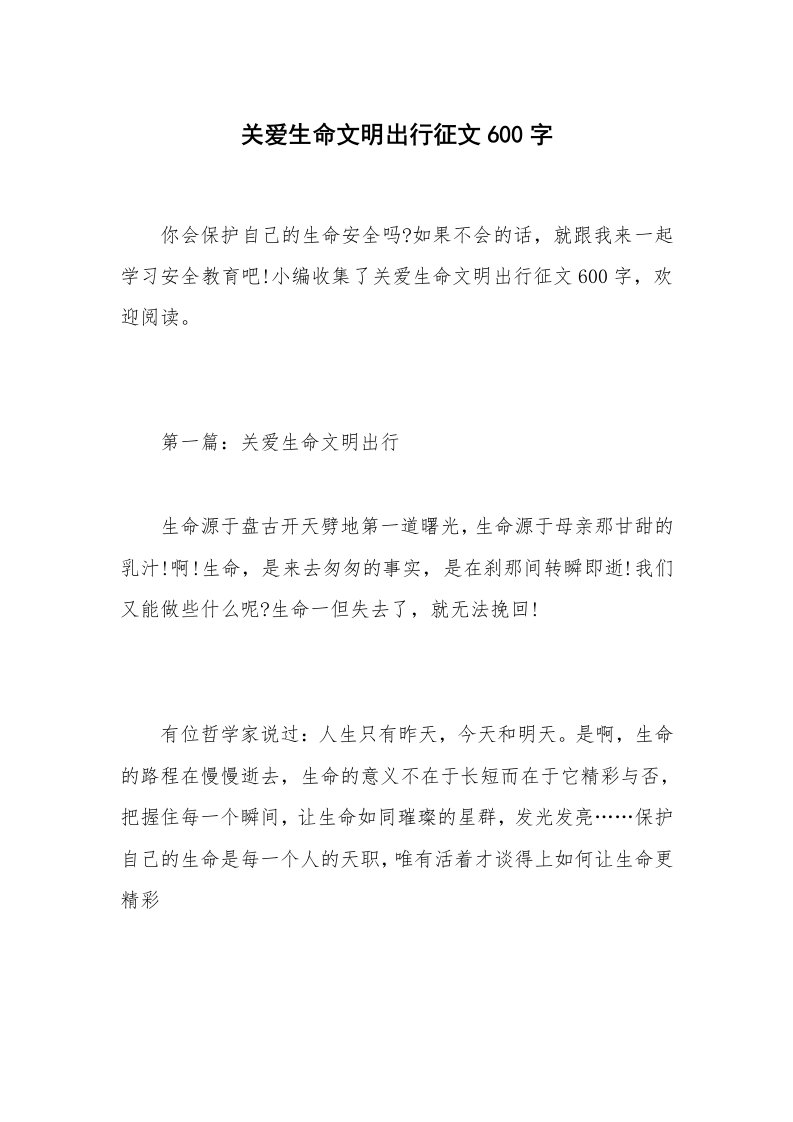 关爱生命文明出行征文600字