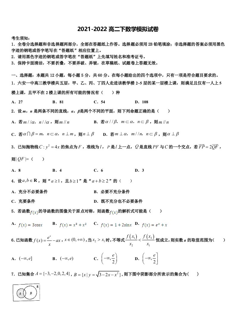 2022届甘肃省岷县二中数学高二下期末复习检测试题含解析