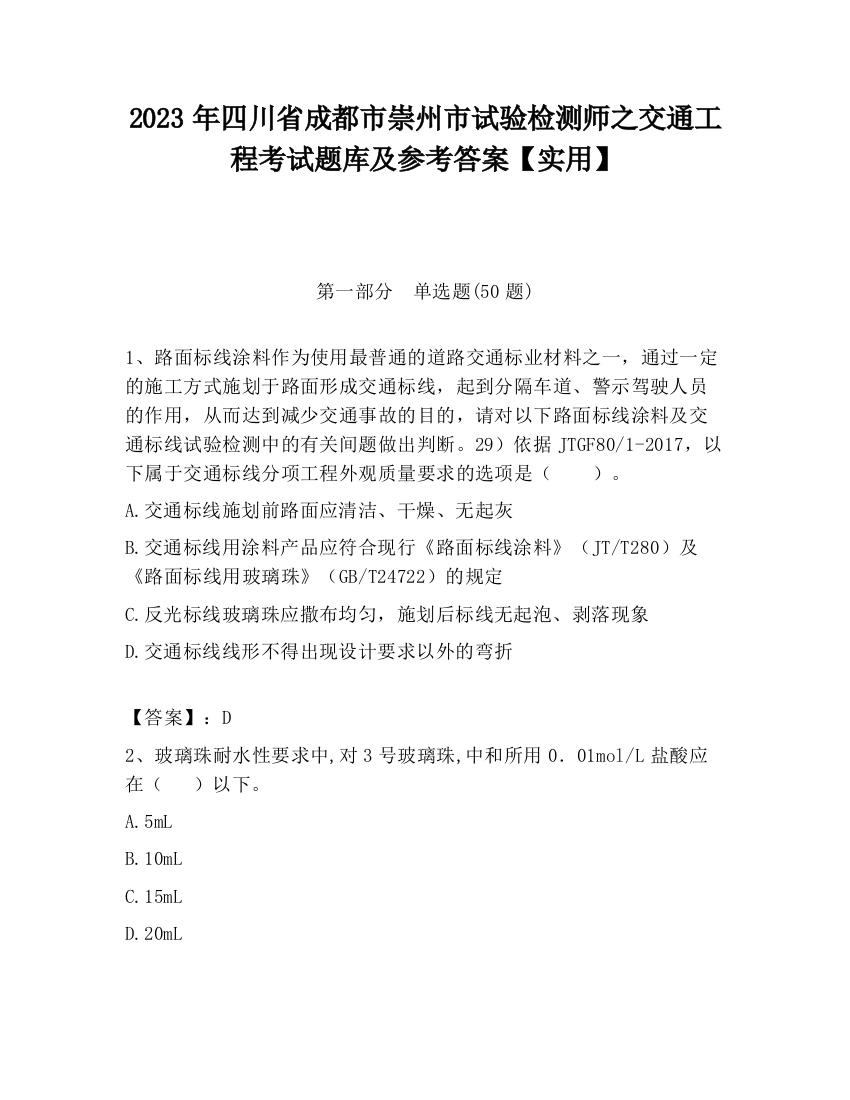 2023年四川省成都市崇州市试验检测师之交通工程考试题库及参考答案【实用】