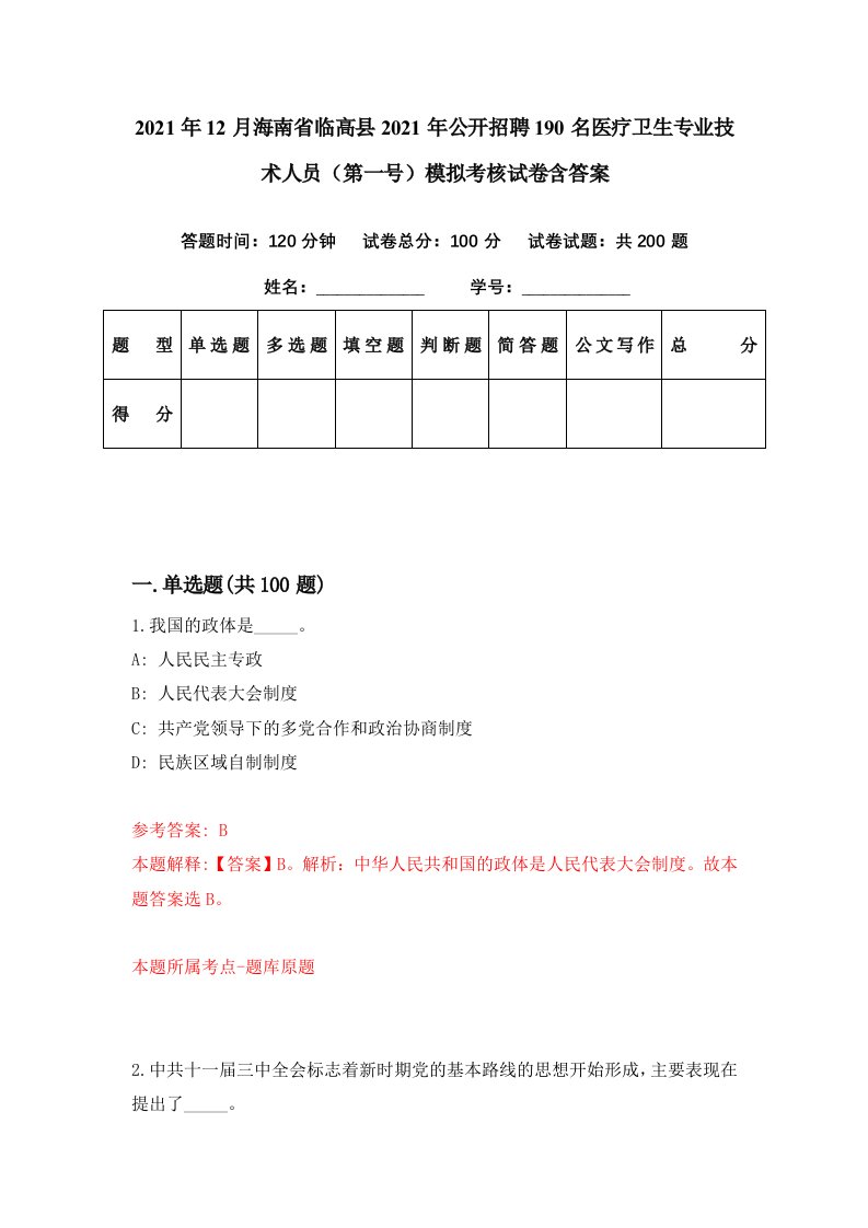 2021年12月海南省临高县2021年公开招聘190名医疗卫生专业技术人员第一号模拟考核试卷含答案0