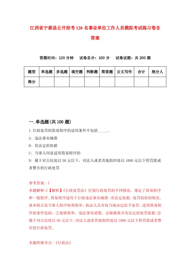 江西省宁都县公开招考120名事业单位工作人员模拟考试练习卷含答案2