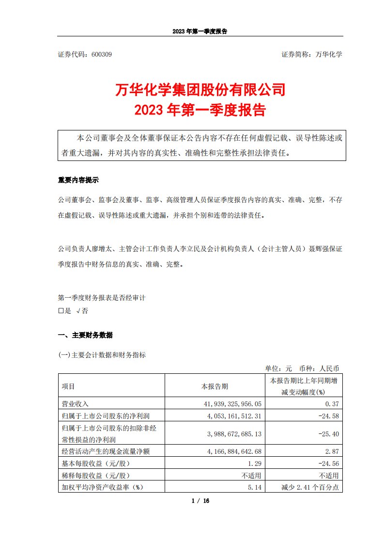 上交所-万华化学2023年第一季度报告-20230414