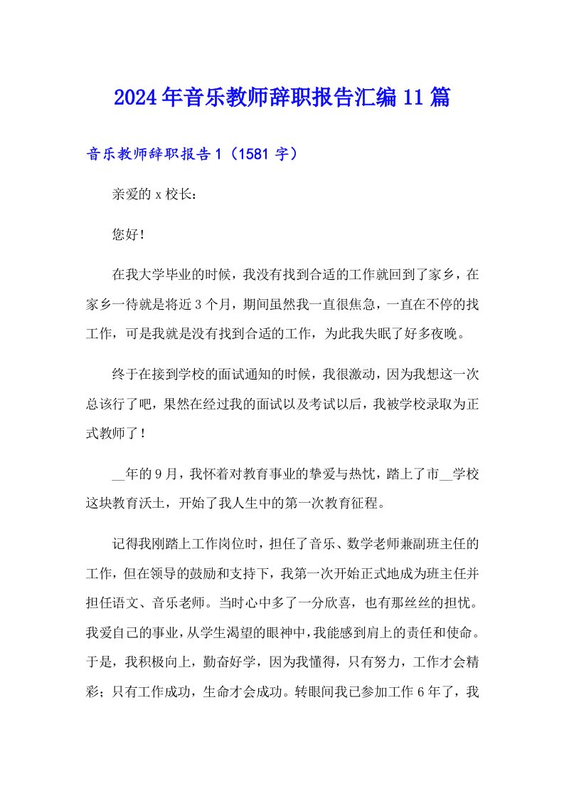 2024年音乐教师辞职报告汇编11篇