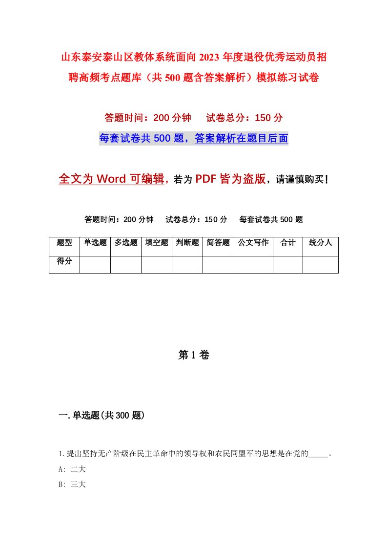 山东泰安泰山区教体系统面向2023年度退役优秀运动员招聘高频考点题库共500题含答案解析模拟练习试卷