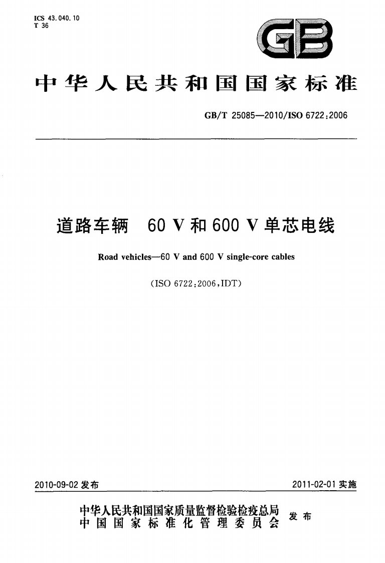 GBT25085-2010道路车辆60V和600V单芯电线