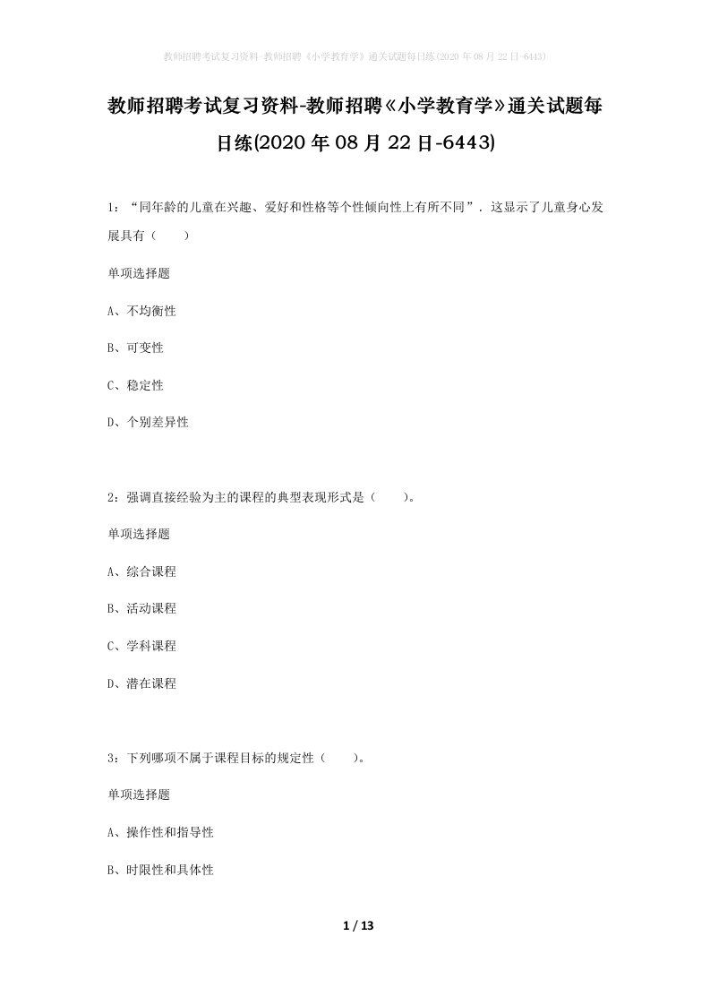 教师招聘考试复习资料-教师招聘小学教育学通关试题每日练2020年08月22日-6443