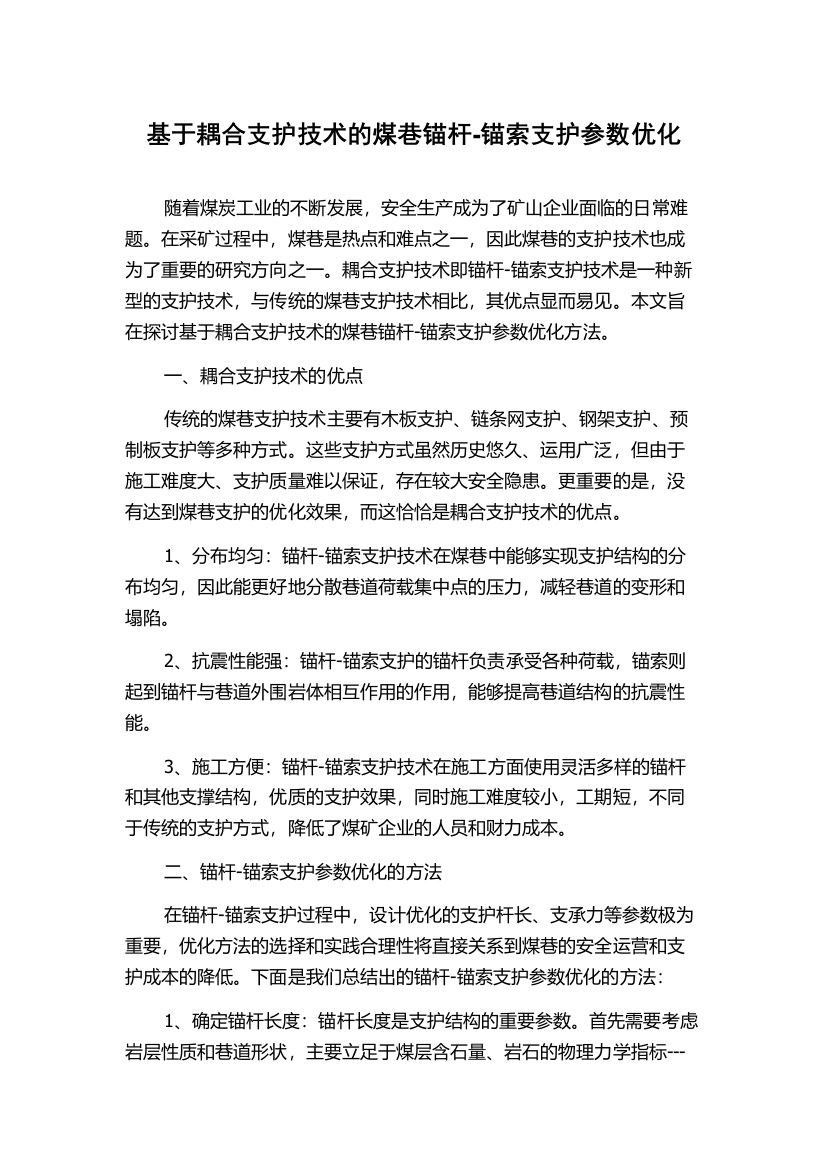 基于耦合支护技术的煤巷锚杆-锚索支护参数优化