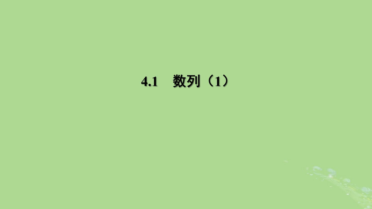 高中数学4.1数列1课件苏教版选择性必修第一册