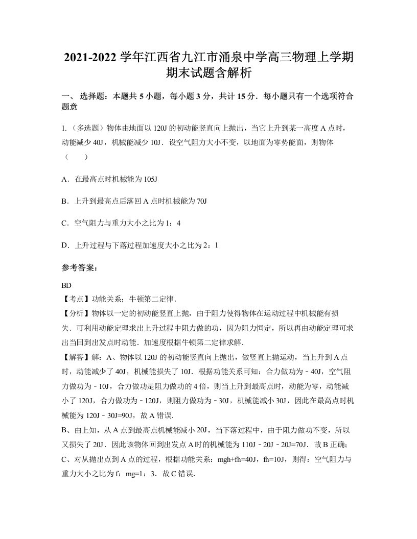 2021-2022学年江西省九江市涌泉中学高三物理上学期期末试题含解析