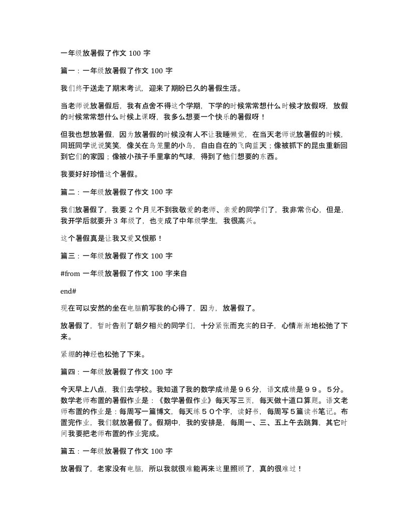 一年级放暑假了作文100字