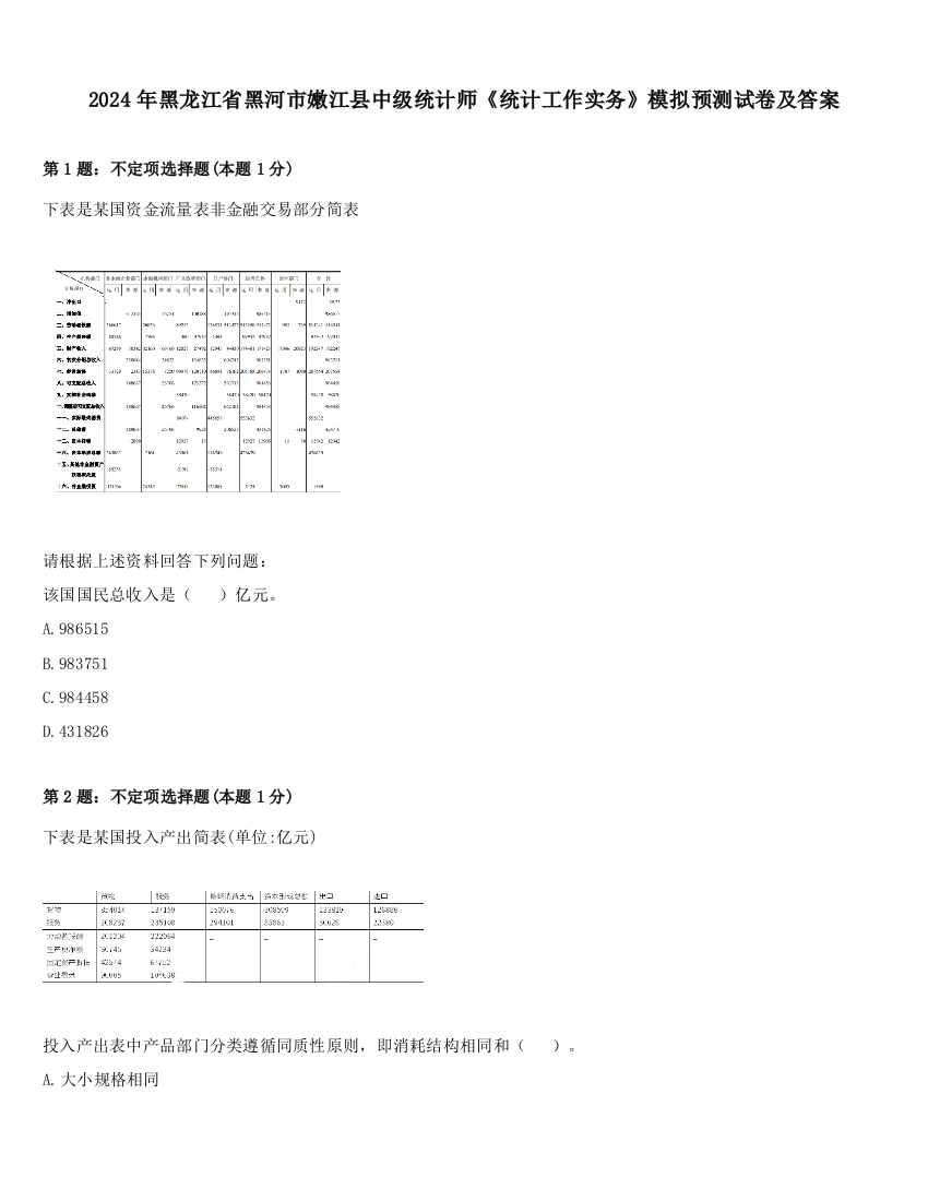 2024年黑龙江省黑河市嫩江县中级统计师《统计工作实务》模拟预测试卷及答案