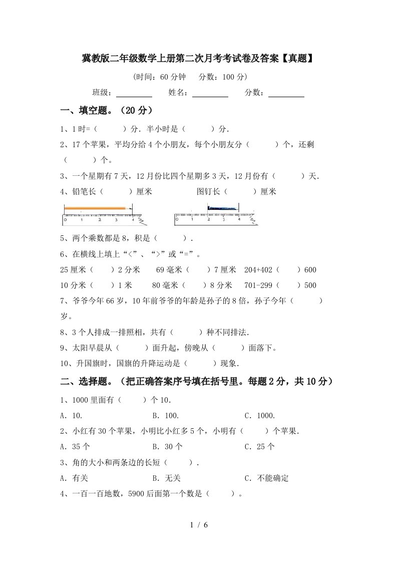 冀教版二年级数学上册第二次月考考试卷及答案真题