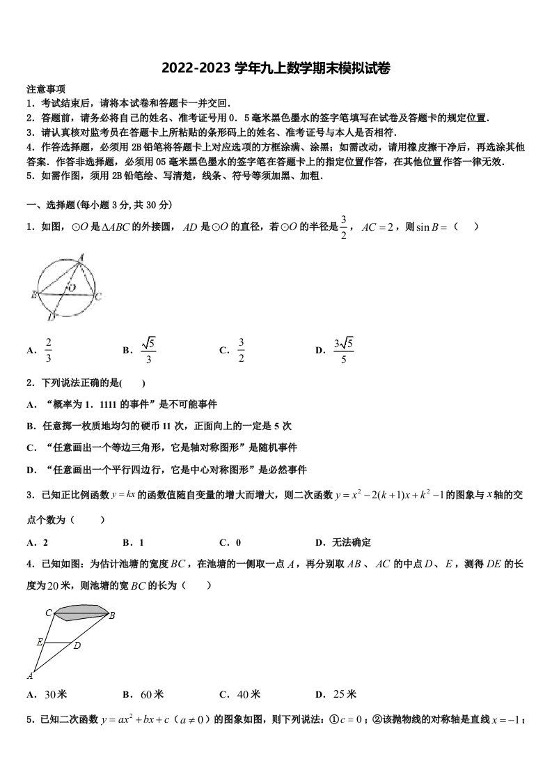 2023届甘肃省金昌市金川六中学九年级数学第一学期期末达标检测试题含解析