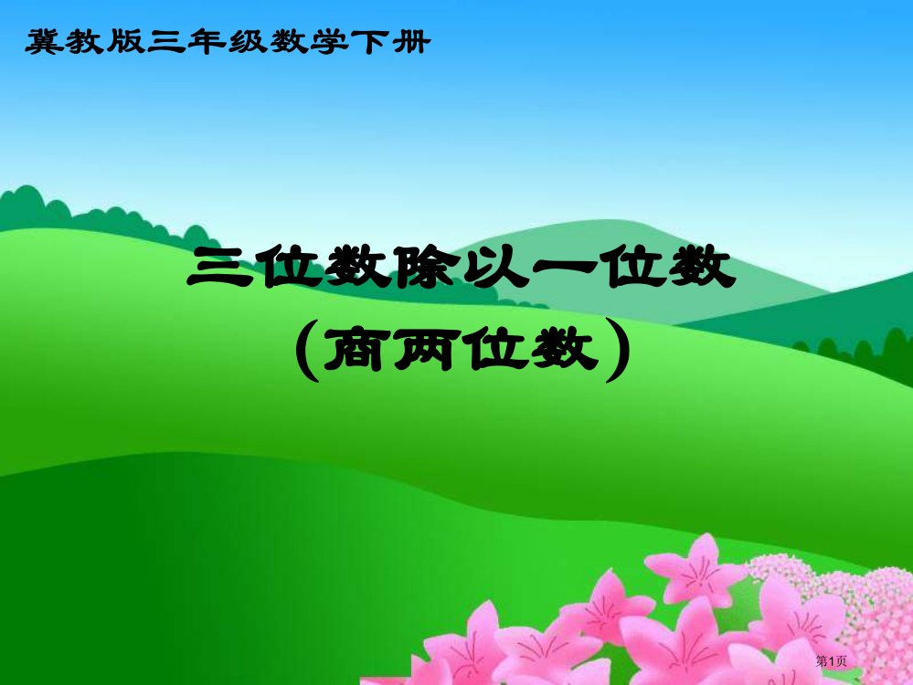 冀教版数学三年级下册三位数除以一位数商两位数省公开课一等奖全国示范课微课金奖PPT课件