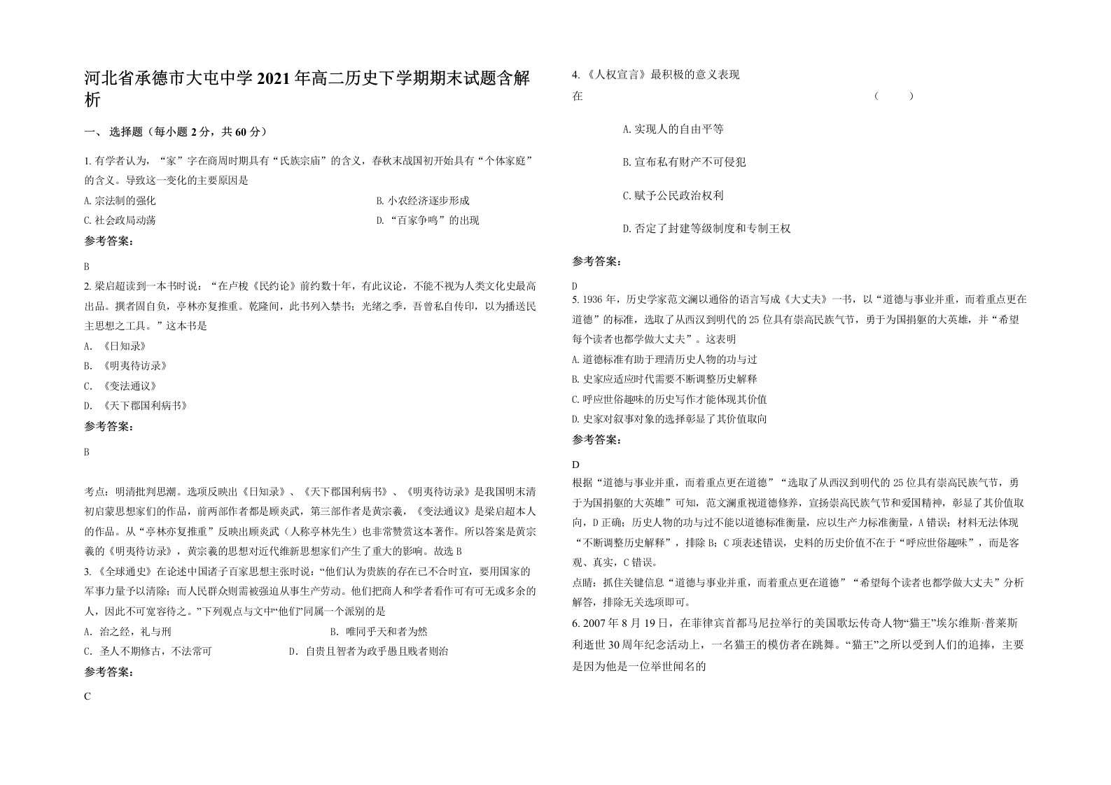 河北省承德市大屯中学2021年高二历史下学期期末试题含解析