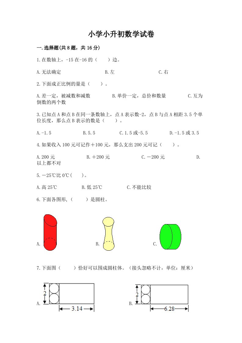 小学小升初数学试卷附完整答案（各地真题）