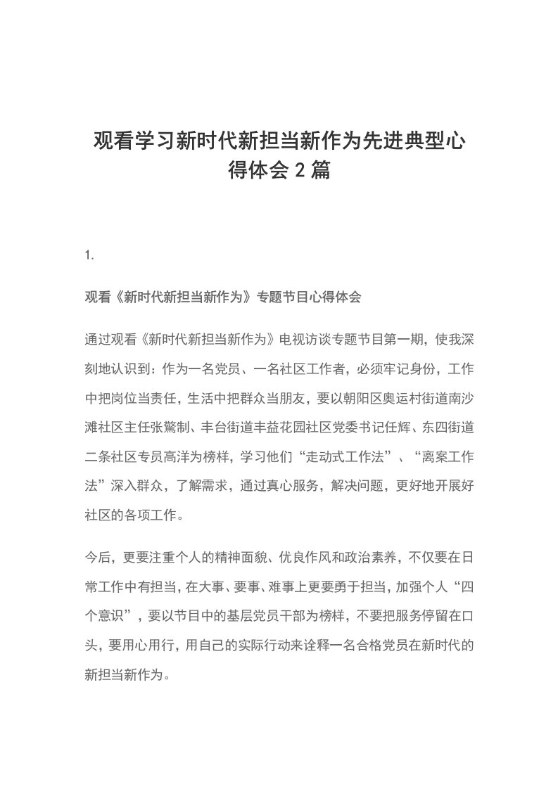 观看学习新时代新担当新作为先进典型心得体会2篇