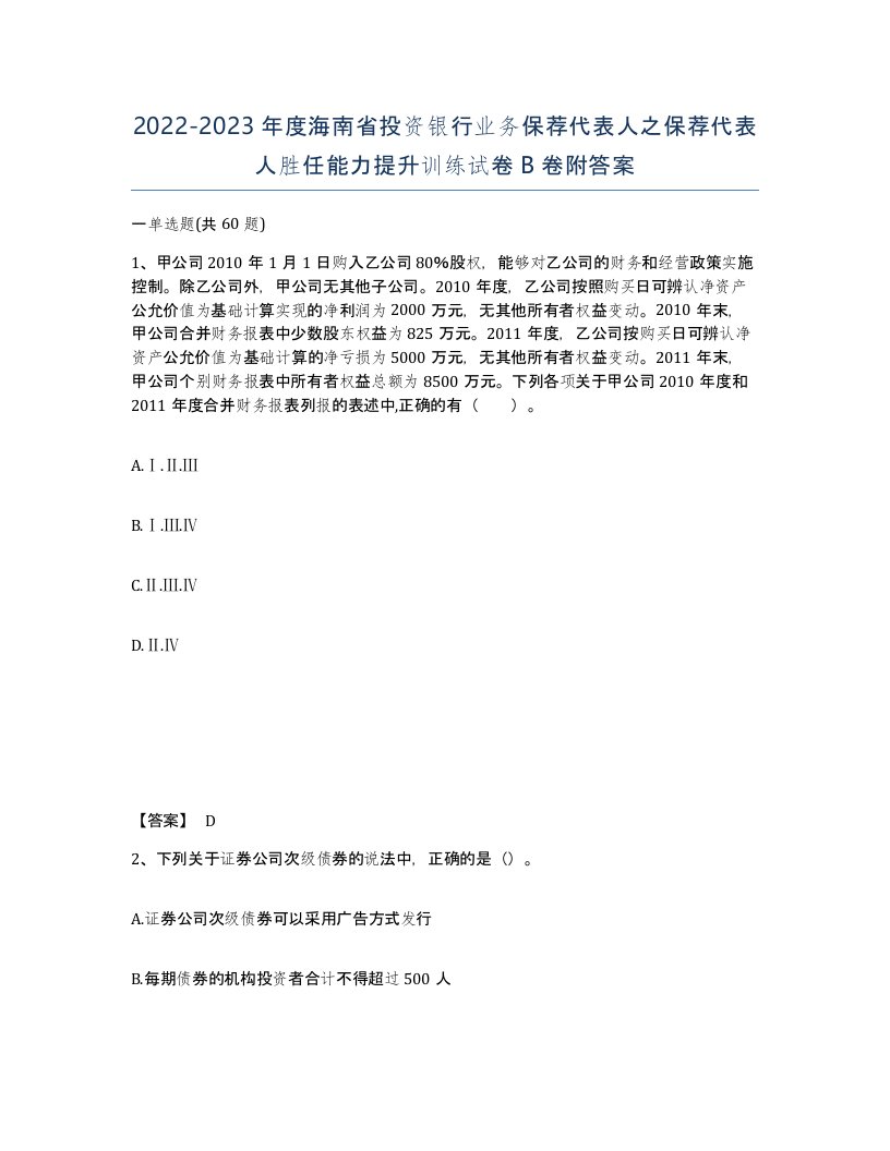 2022-2023年度海南省投资银行业务保荐代表人之保荐代表人胜任能力提升训练试卷B卷附答案