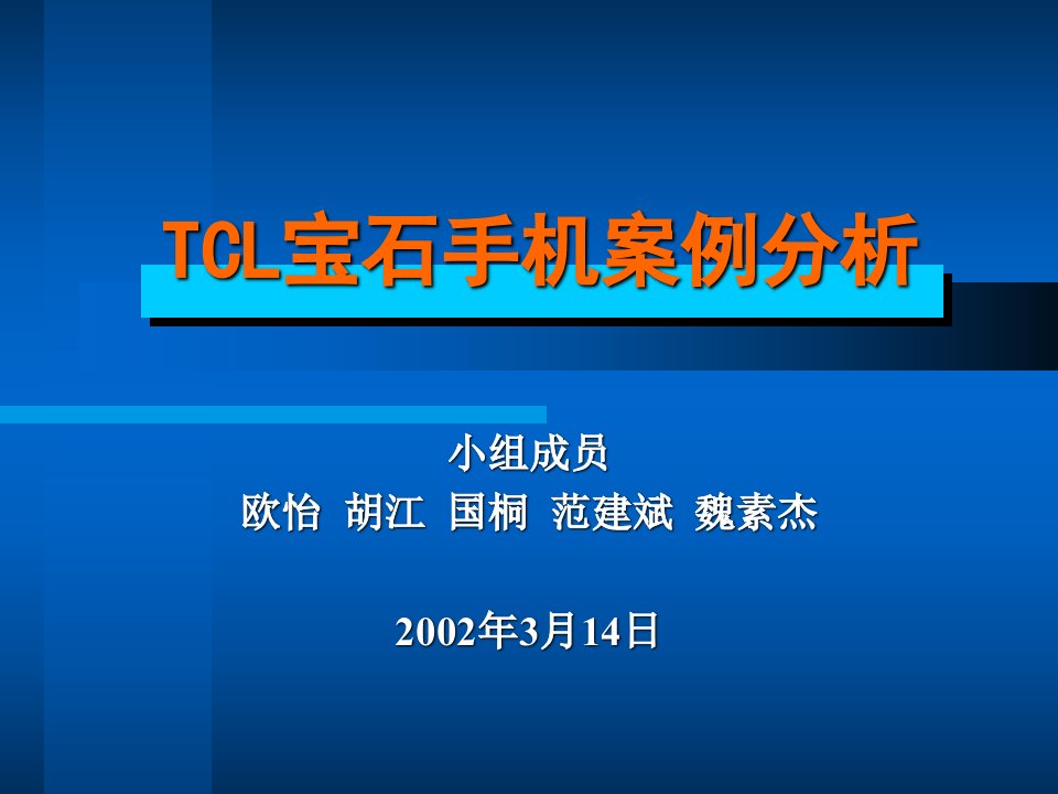 [精选]营销师课件1--TCL宝石手机案例分析