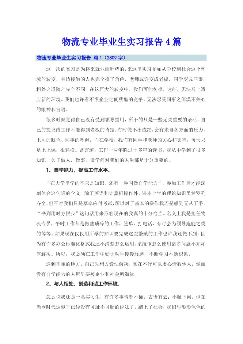 物流专业毕业生实习报告4篇