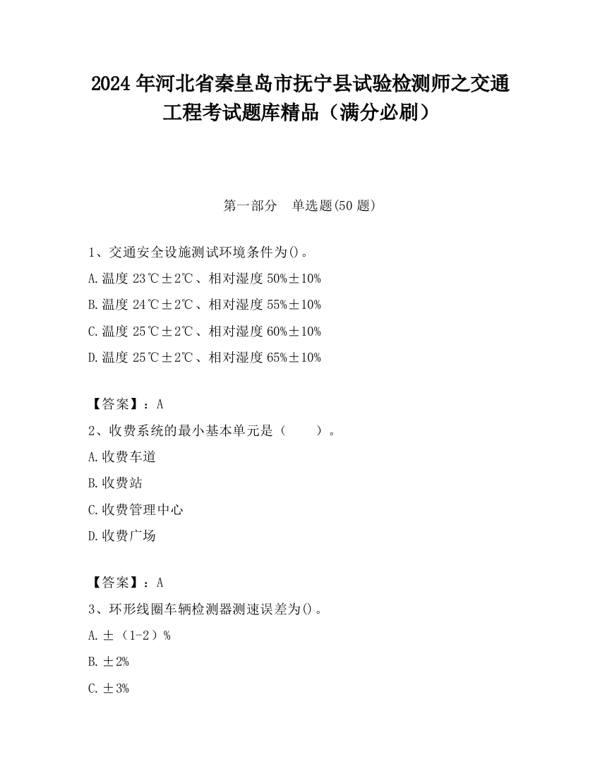 2024年河北省秦皇岛市抚宁县试验检测师之交通工程考试题库精品（满分必刷）