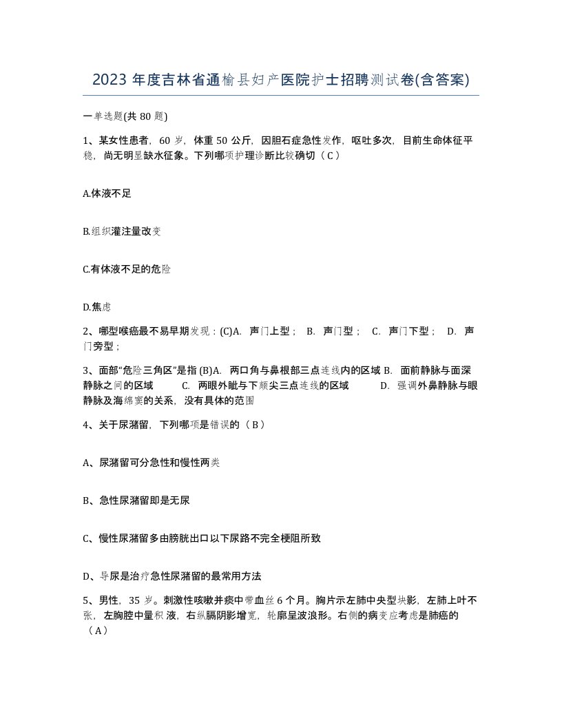 2023年度吉林省通榆县妇产医院护士招聘测试卷含答案