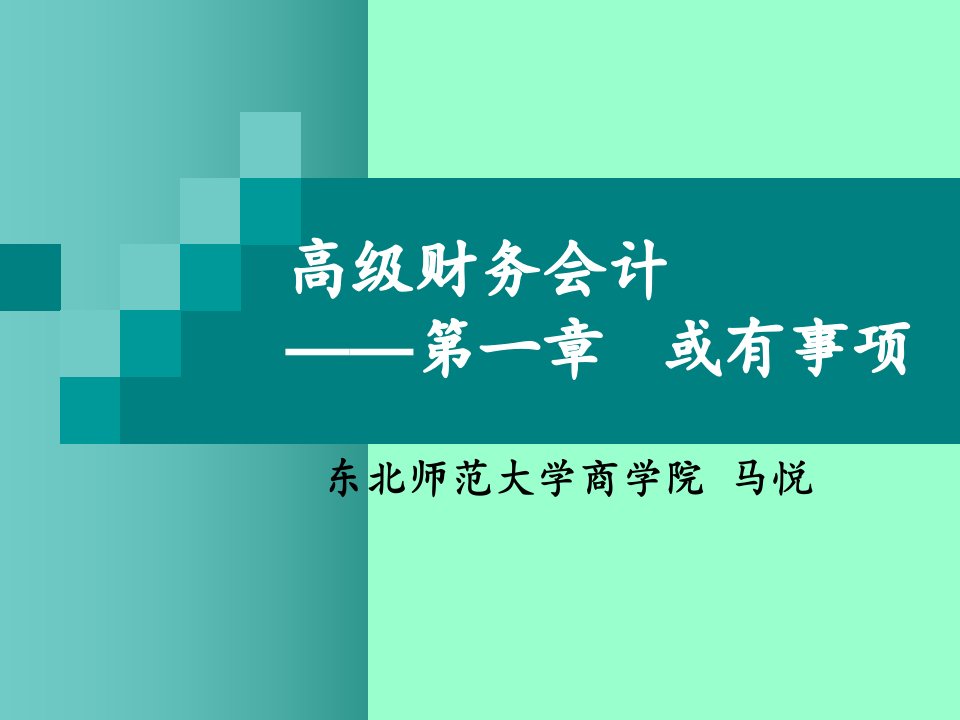 高级财务会计课件第一章或有事项