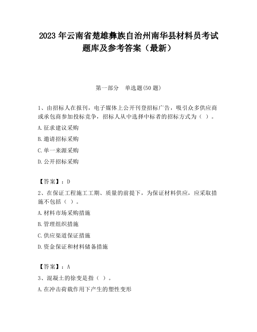 2023年云南省楚雄彝族自治州南华县材料员考试题库及参考答案（最新）