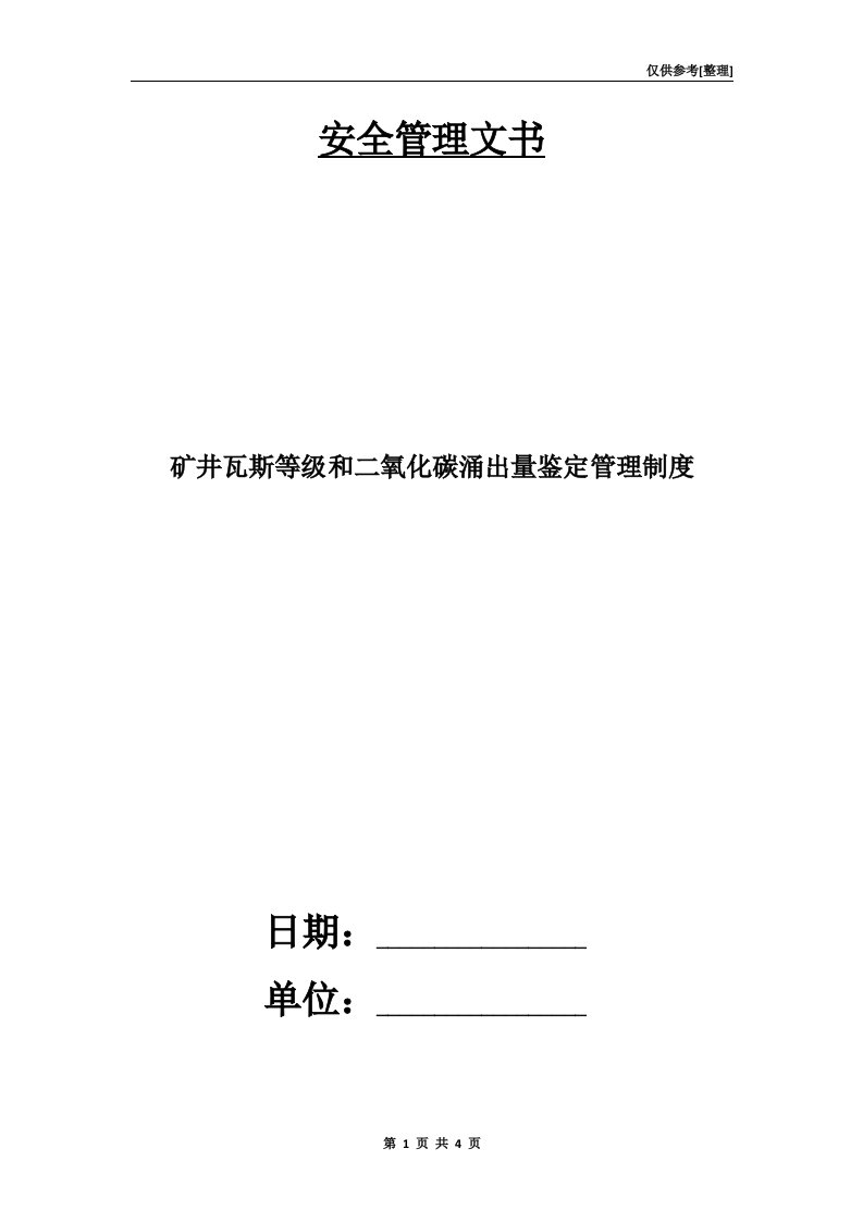 矿井瓦斯等级和二氧化碳涌出量鉴定管理制度