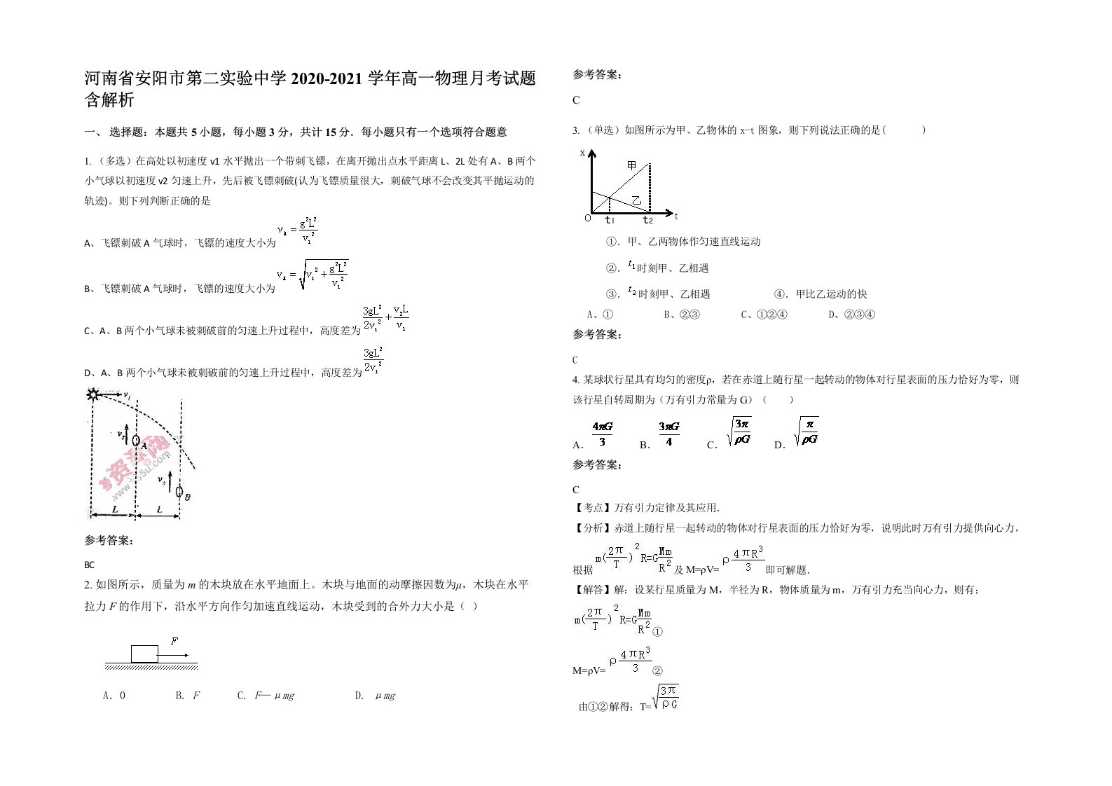 河南省安阳市第二实验中学2020-2021学年高一物理月考试题含解析