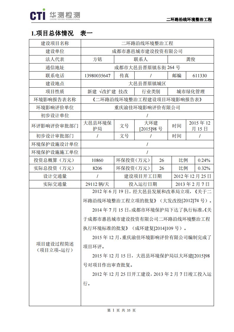 竣工环境保护验收报告公示：二环路沿线环境整治工程验收监测调查报告