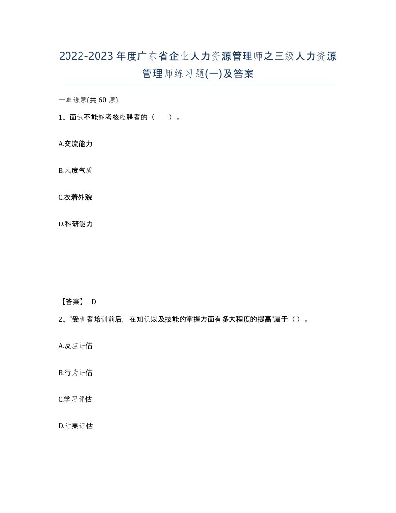 2022-2023年度广东省企业人力资源管理师之三级人力资源管理师练习题一及答案