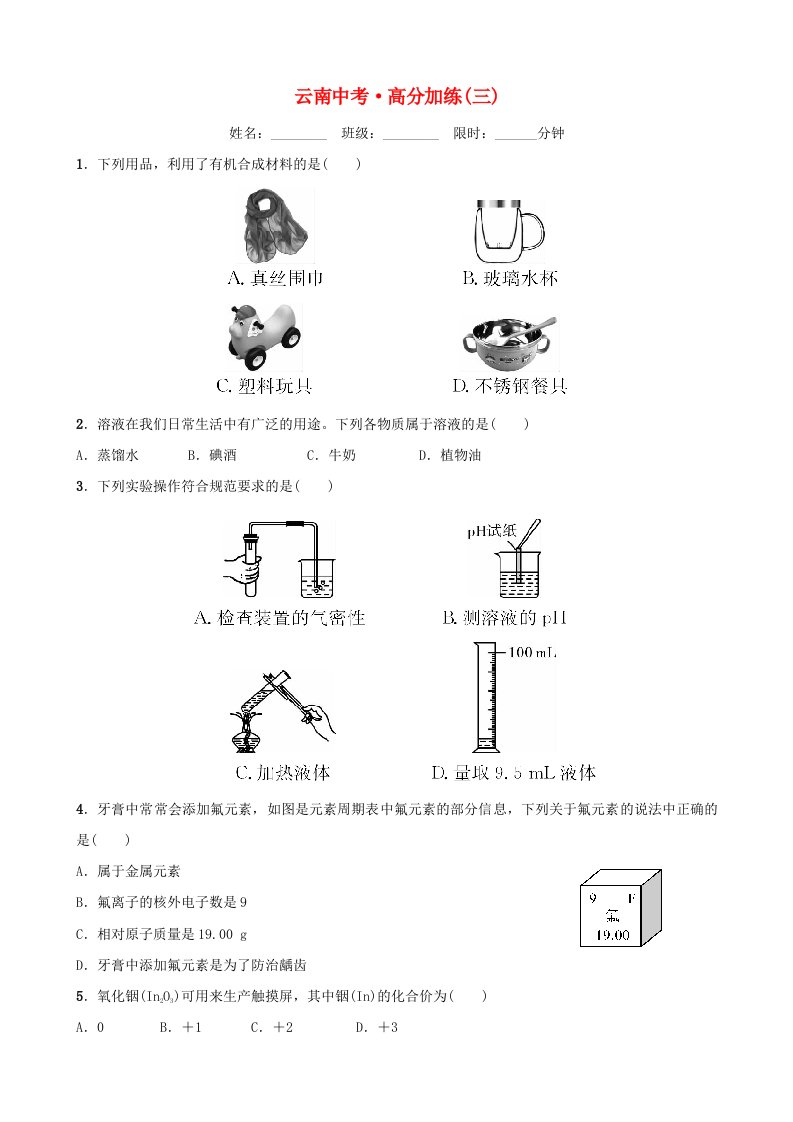 云南省2018年中考化学总复习高分加练三