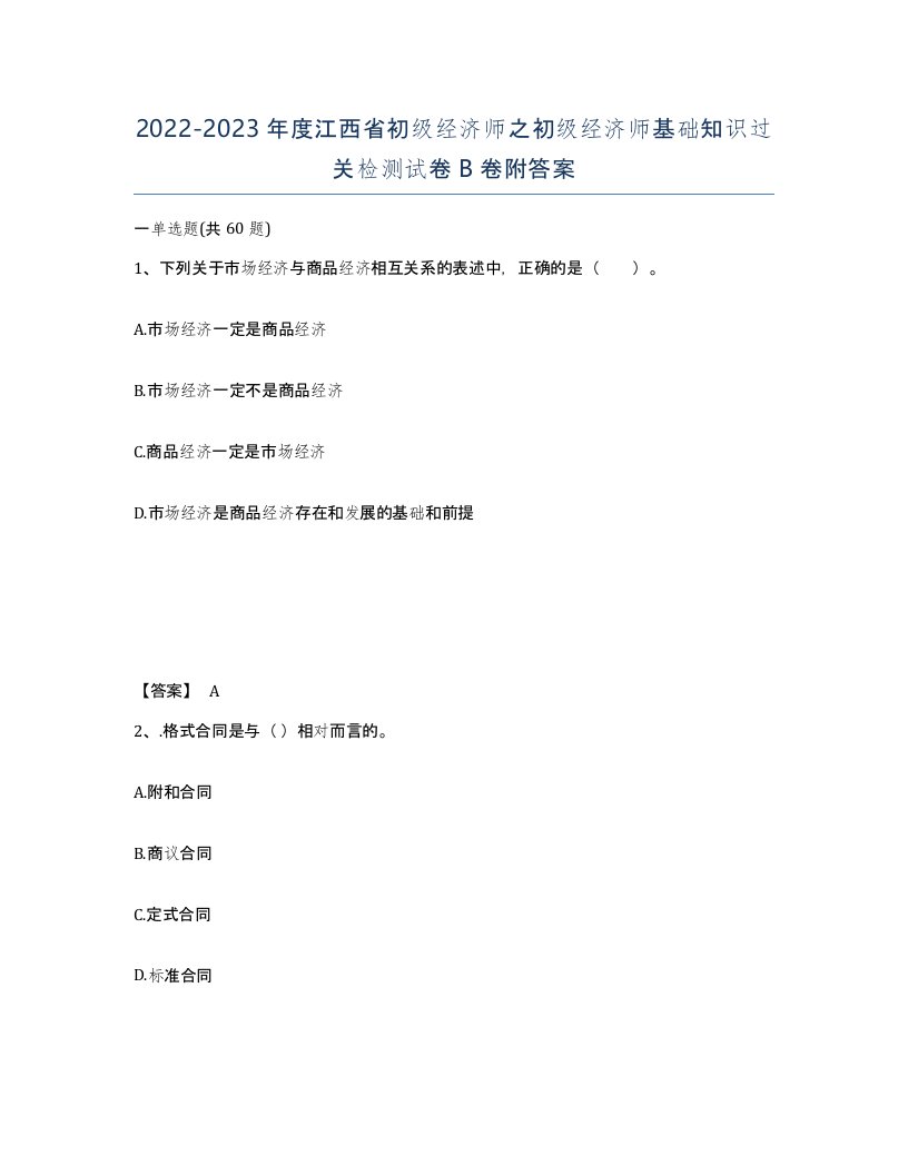 2022-2023年度江西省初级经济师之初级经济师基础知识过关检测试卷B卷附答案