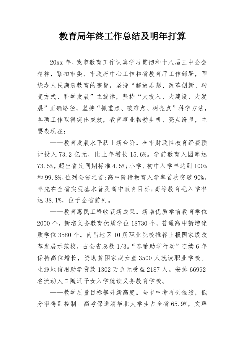 教育局年终工作总结及明年打算