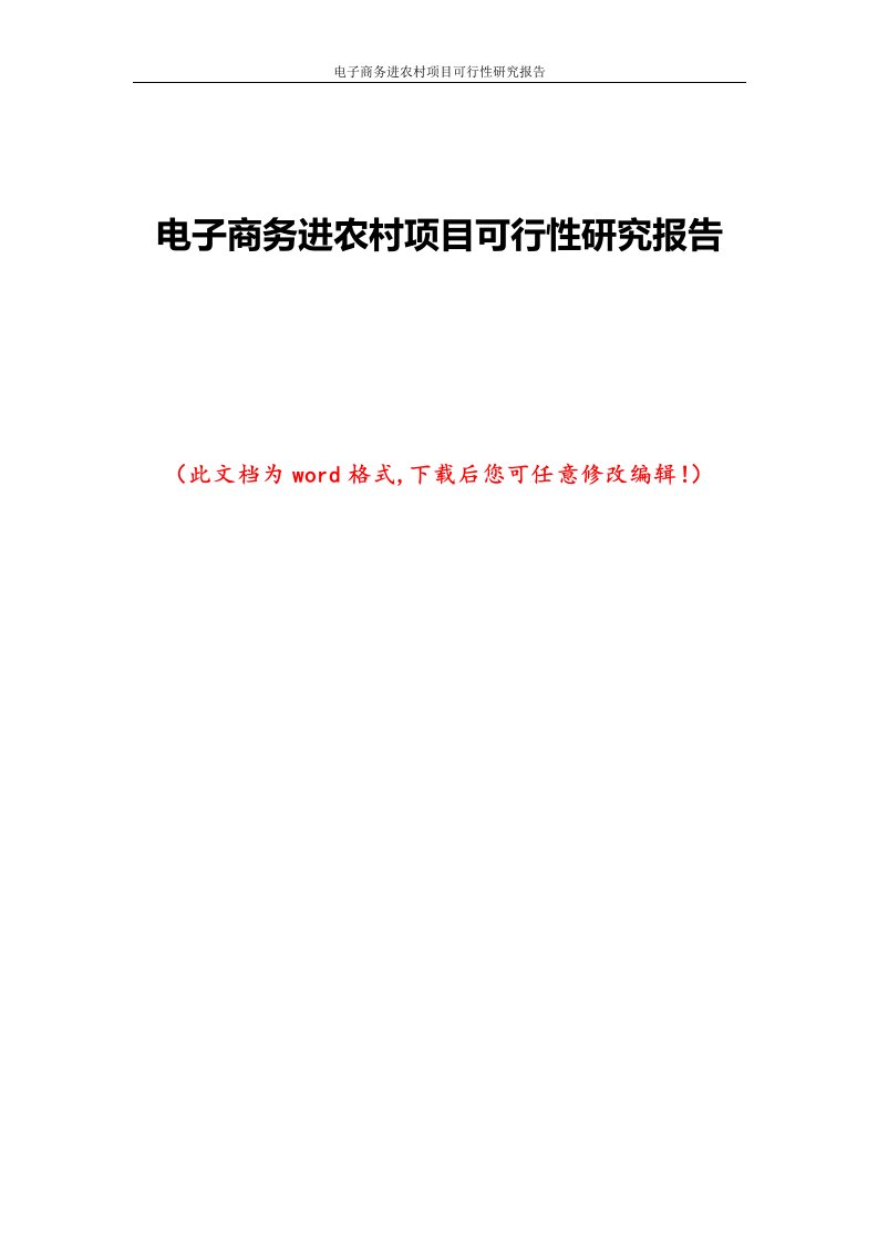 电子商务进农村项目可行性研究报告1