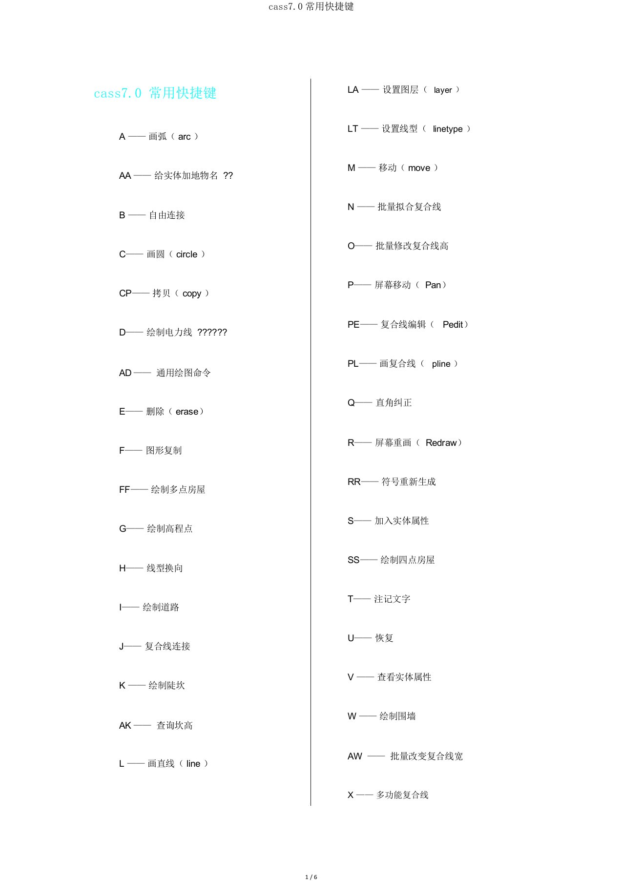 cass7.0常用快捷键