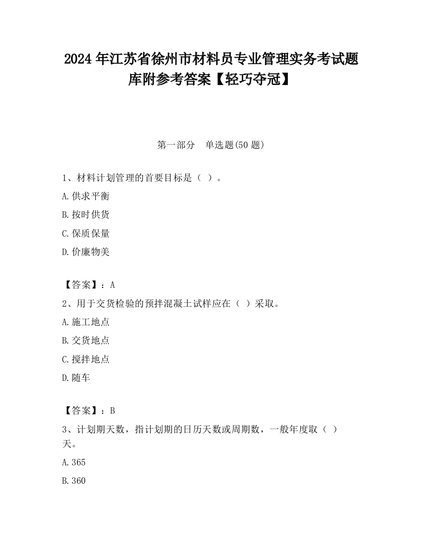 2024年江苏省徐州市材料员专业管理实务考试题库附参考答案【轻巧夺冠】