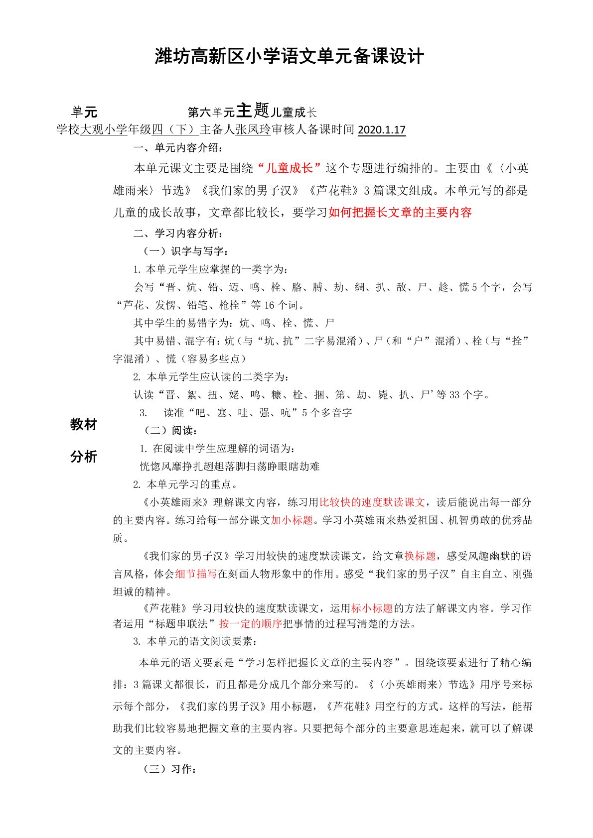 部编四年级语文下册第六单元备课设计