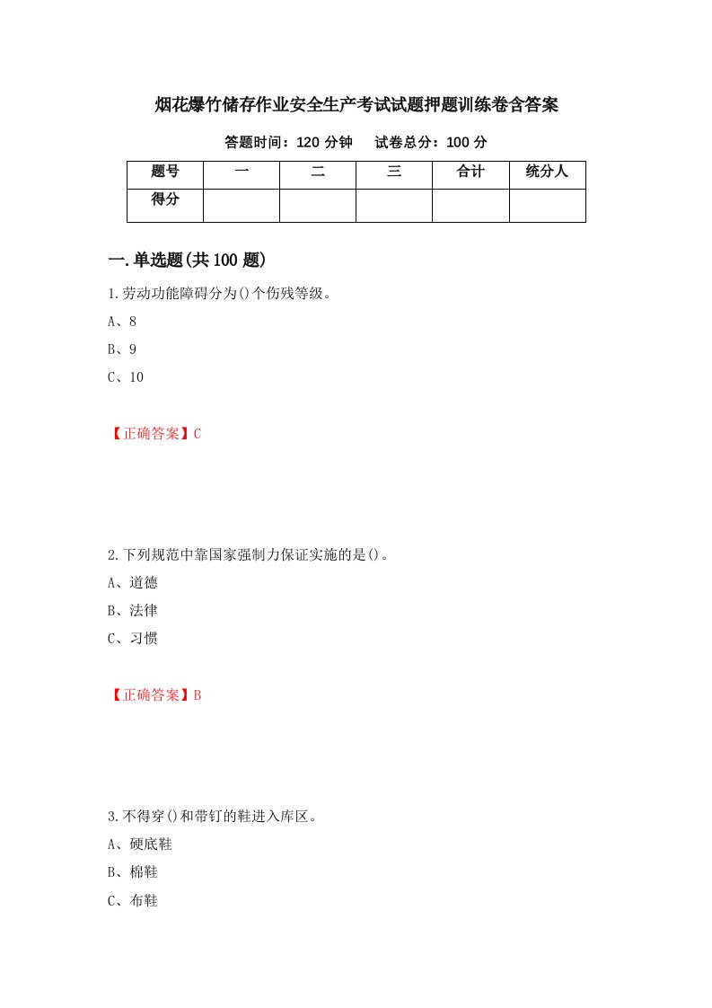 烟花爆竹储存作业安全生产考试试题押题训练卷含答案26